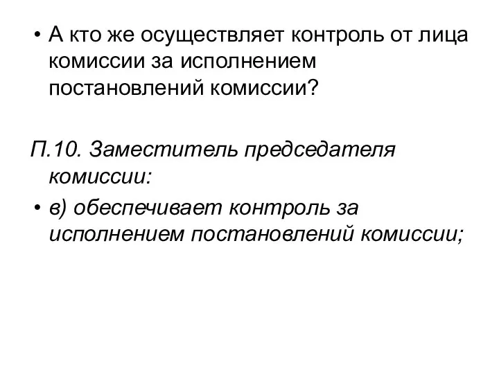 А кто же осуществляет контроль от лица комиссии за исполнением постановлений комиссии?