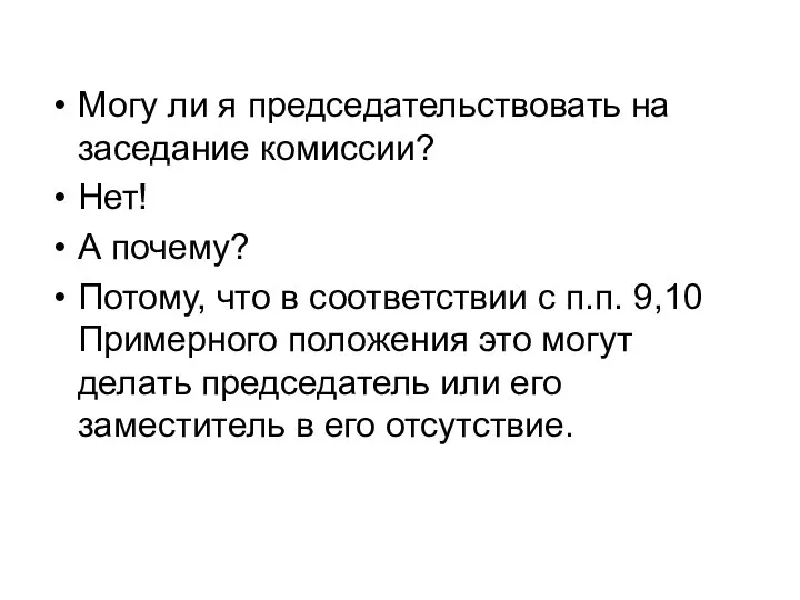 Могу ли я председательствовать на заседание комиссии? Нет! А почему? Потому, что