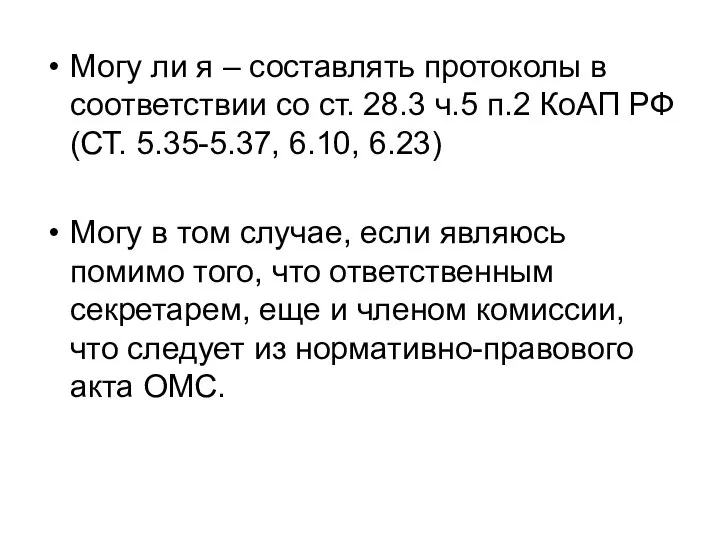 Могу ли я – составлять протоколы в соответствии со ст. 28.3 ч.5