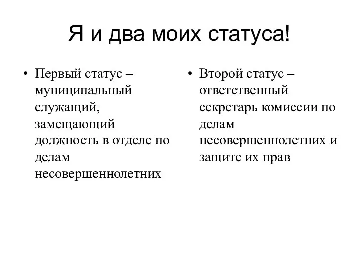 Я и два моих статуса! Первый статус – муниципальный служащий, замещающий должность