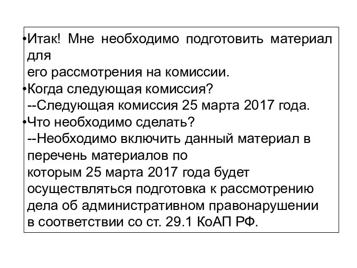 Итак! Мне необходимо подготовить материал для его рассмотрения на комиссии. Когда следующая