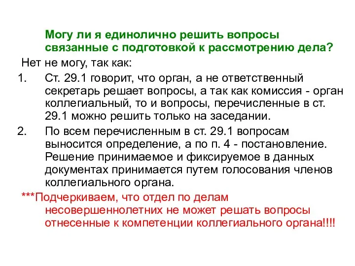 Могу ли я единолично решить вопросы связанные с подготовкой к рассмотрению дела?