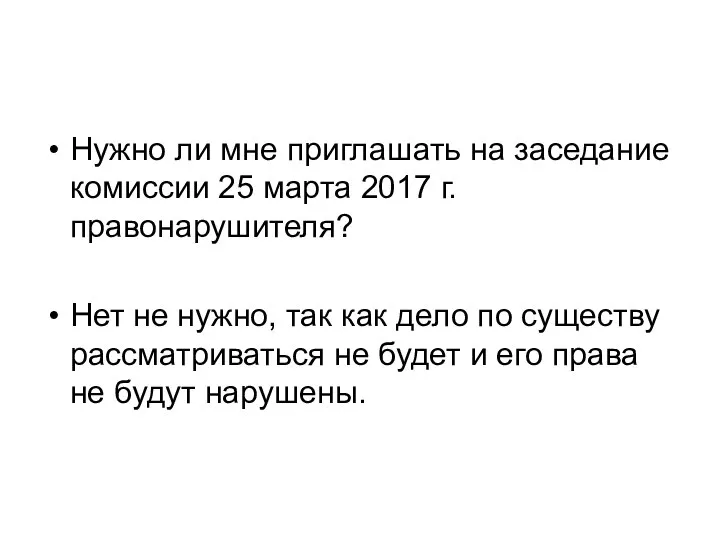 Нужно ли мне приглашать на заседание комиссии 25 марта 2017 г. правонарушителя?