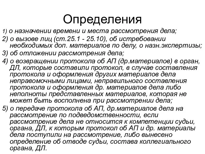 Определения 1) о назначении времени и места рассмотрения дела; 2) о вызове