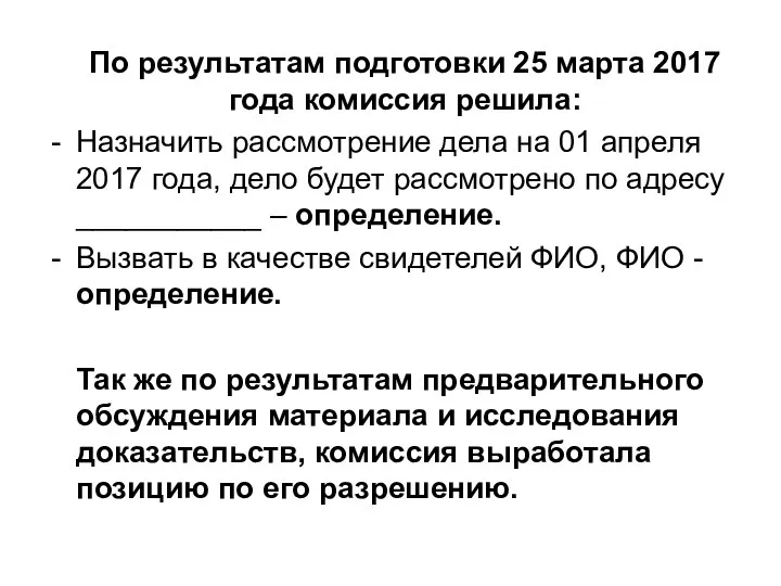 По результатам подготовки 25 марта 2017 года комиссия решила: Назначить рассмотрение дела