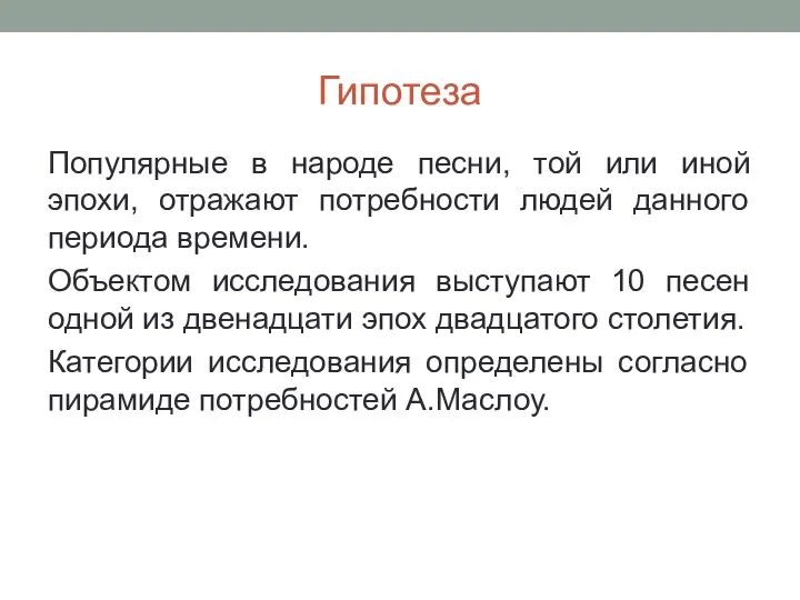 Гипотеза Популярные в народе песни, той или иной эпохи, отражают потребности людей