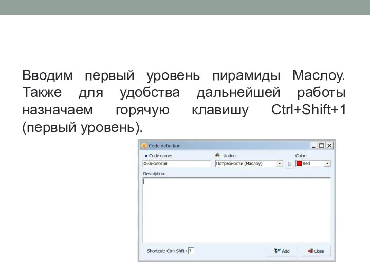 Вводим первый уровень пирамиды Маслоу. Также для удобства дальнейшей работы назначаем горячую клавишу Ctrl+Shift+1 (первый уровень).