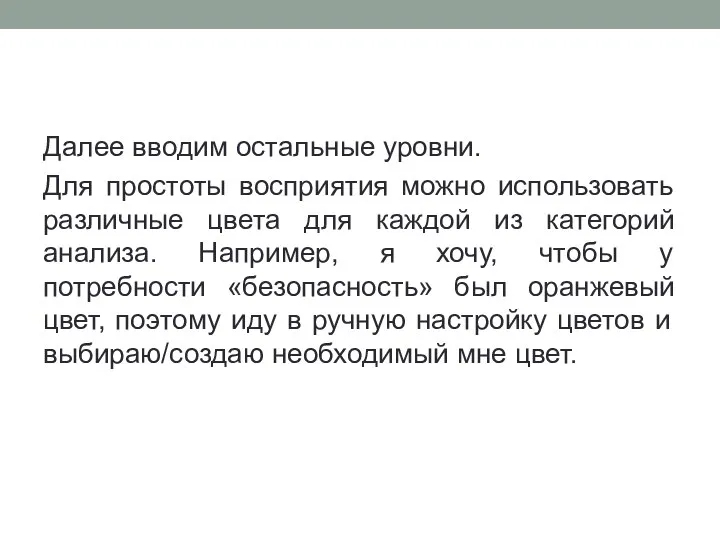 Далее вводим остальные уровни. Для простоты восприятия можно использовать различные цвета для