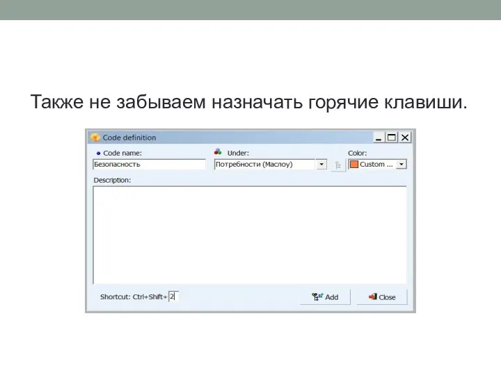 Также не забываем назначать горячие клавиши.