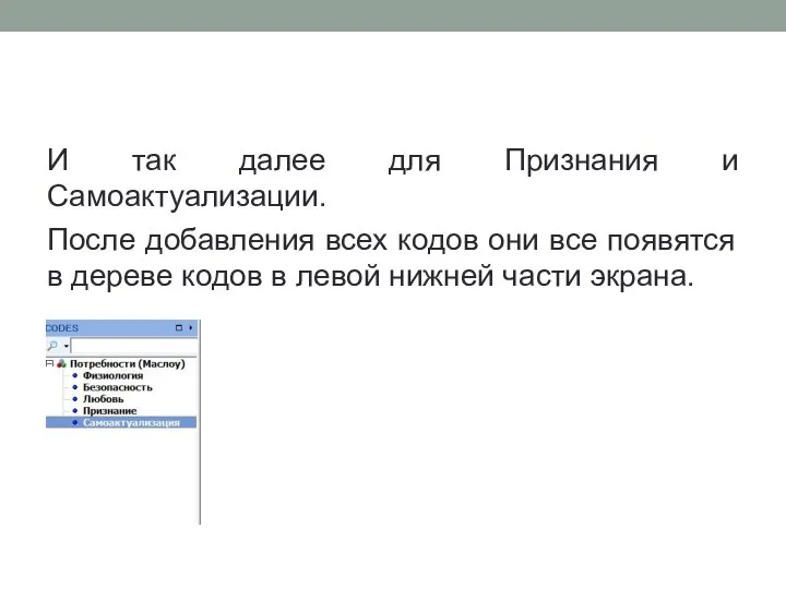 И так далее для Признания и Самоактуализации. После добавления всех кодов они