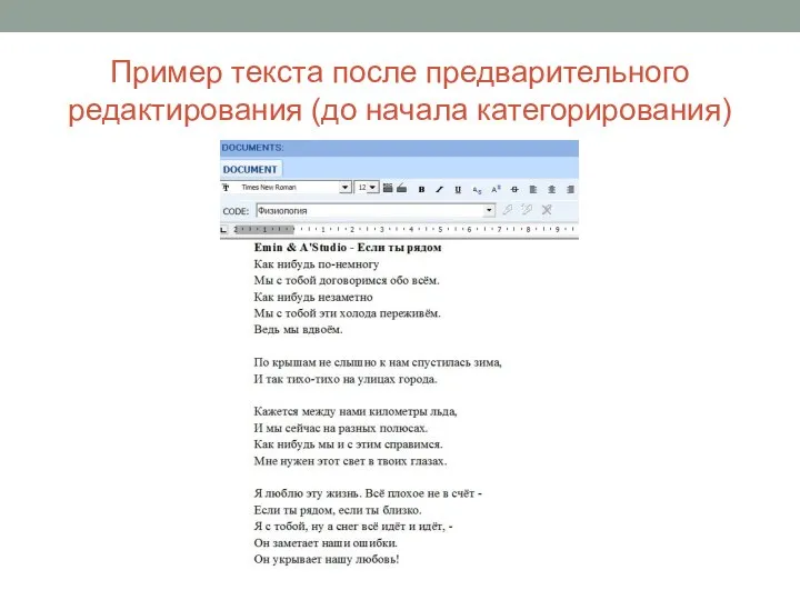 Пример текста после предварительного редактирования (до начала категорирования)