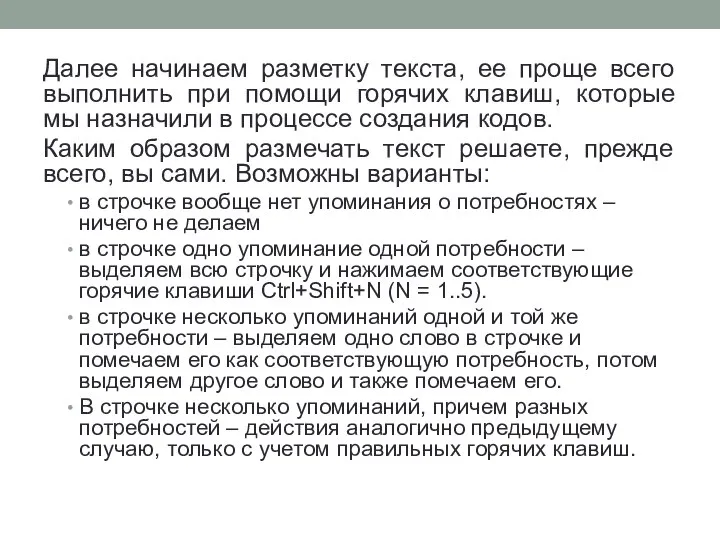 Далее начинаем разметку текста, ее проще всего выполнить при помощи горячих клавиш,