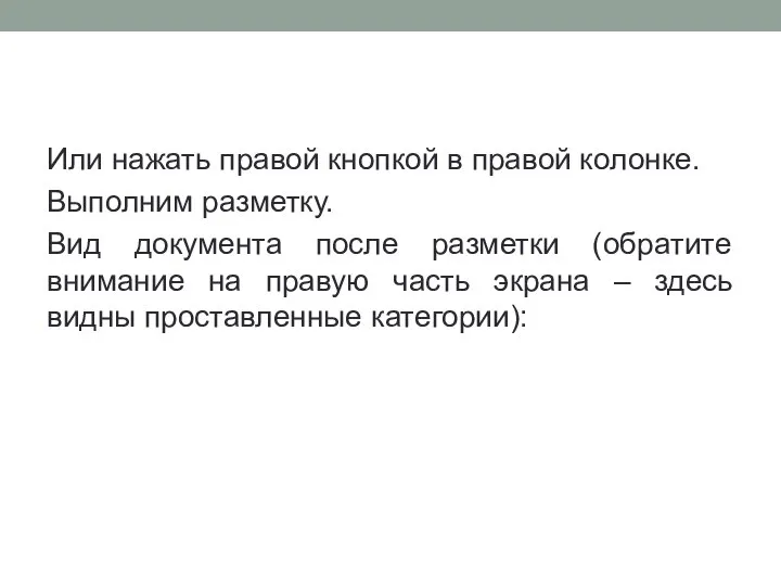 Или нажать правой кнопкой в правой колонке. Выполним разметку. Вид документа после