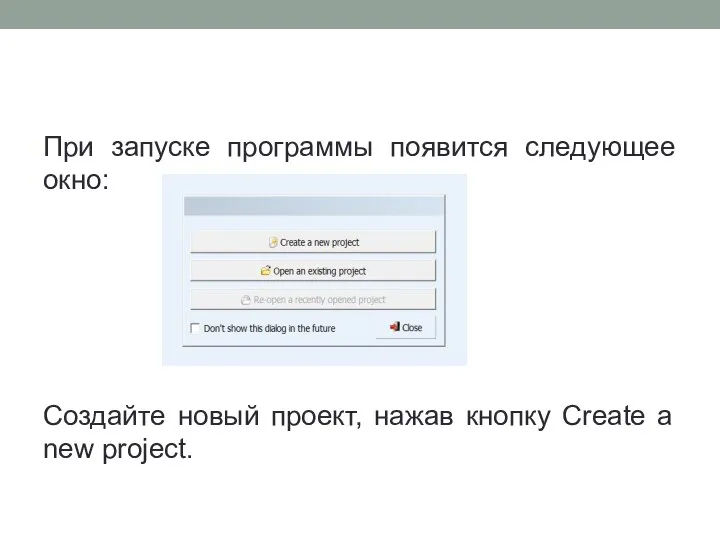 При запуске программы появится следующее окно: Создайте новый проект, нажав кнопку Create a new project.