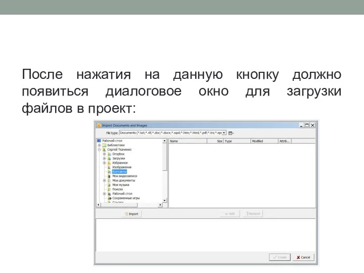 После нажатия на данную кнопку должно появиться диалоговое окно для загрузки файлов в проект: