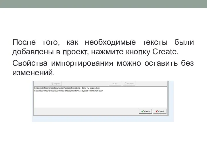 После того, как необходимые тексты были добавлены в проект, нажмите кнопку Create.