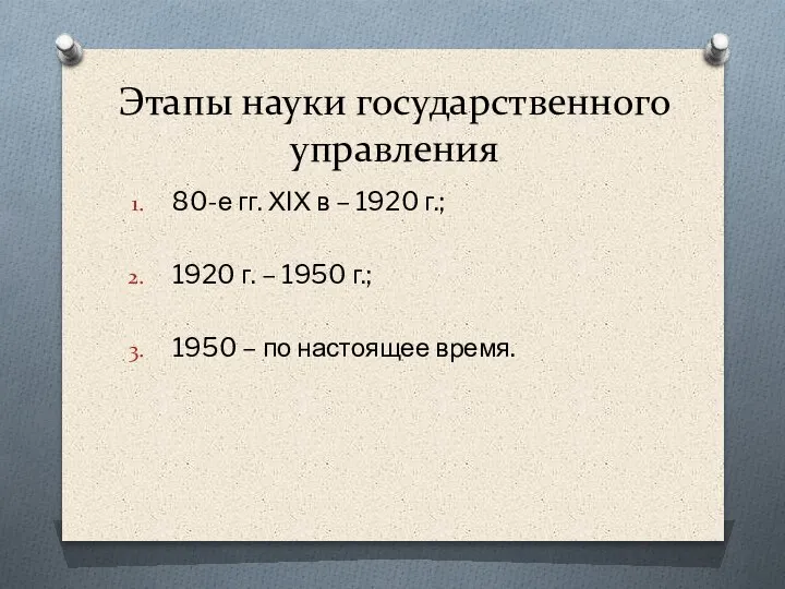 Этапы науки государственного управления 80-е гг. ХIХ в – 1920 г.; 1920