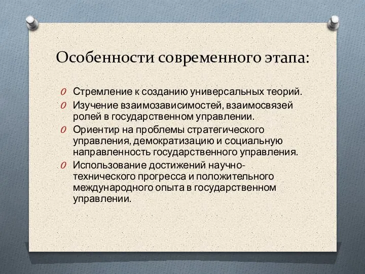 Особенности современного этапа: Стремление к созданию универсальных теорий. Изучение взаимозависимостей, взаимосвязей ролей