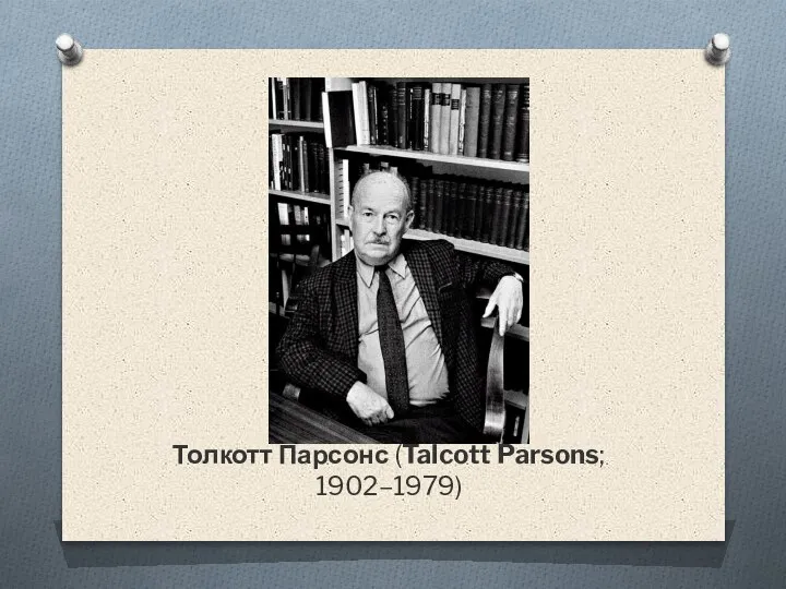 Толкотт Парсонс (Talcott Parsons; 1902–1979)