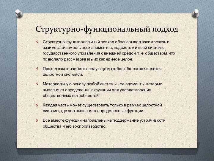 Структурно-функциональный подход Структурно-функциональный подход обосновывал взаимосвязь и взаимозависимость всех элементов, подсистем и