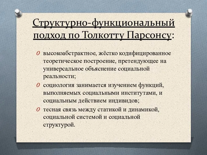 Структурно-функциональный подход по Толкотту Парсонсу: высокоабстрактное, жёстко кодифицированное теоретическое построение, претендующее на