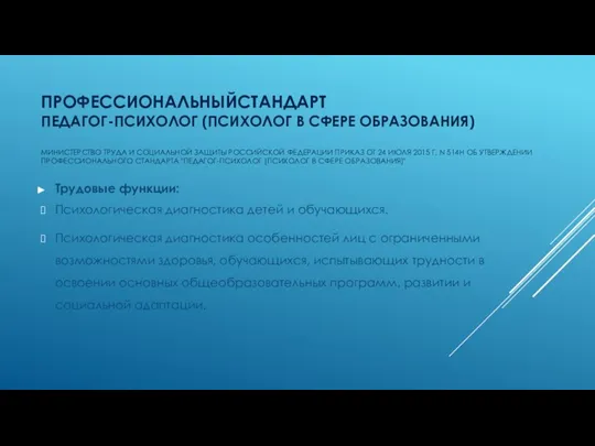 ПРОФЕССИОНАЛЬНЫЙСТАНДАРТ ПЕДАГОГ-ПСИХОЛОГ (ПСИХОЛОГ В СФЕРЕ ОБРАЗОВАНИЯ) МИНИСТЕРСТВО ТРУДА И СОЦИАЛЬНОЙ ЗАЩИТЫ РОССИЙСКОЙ