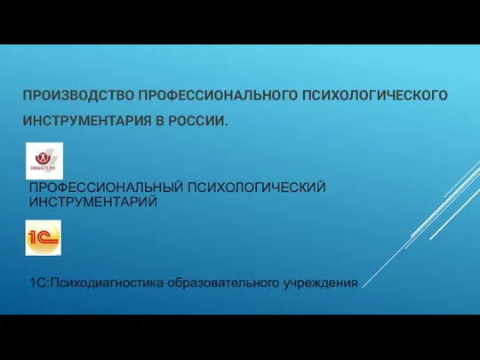 ПРОИЗВОДСТВО ПРОФЕССИОНАЛЬНОГО ПСИХОЛОГИЧЕСКОГО ИНСТРУМЕНТАРИЯ В РОССИИ. ПРОФЕССИОНАЛЬНЫЙ ПСИХОЛОГИЧЕСКИЙ ИНСТРУМЕНТАРИЙ 1С:Психодиагностика образовательного учреждения