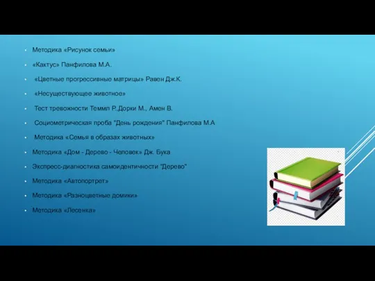 Методика «Рисунок семьи» «Кактус» Панфилова М.А. «Цветные прогрессивные матрицы» Равен Дж.К. «Несуществующее