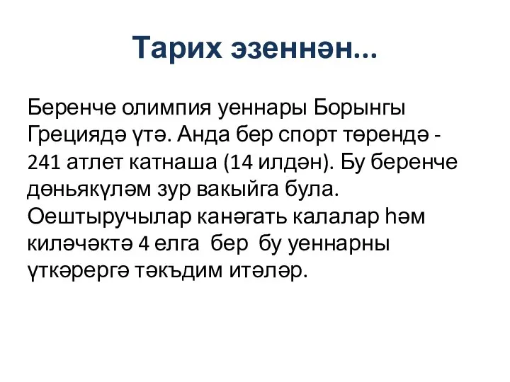 Тарих эзеннән... Беренче олимпия уеннары Борынгы Грециядә үтә. Анда бер спорт төрендә