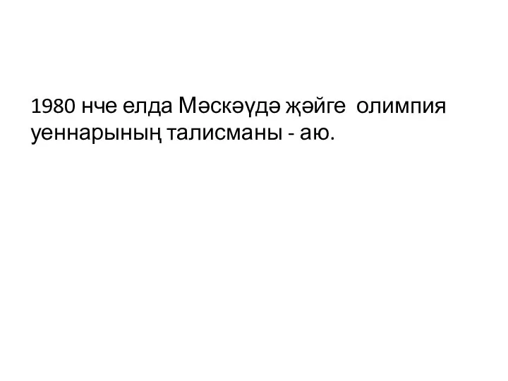 1980 нче елда Мәскәүдә җәйге олимпия уеннарының талисманы - аю.