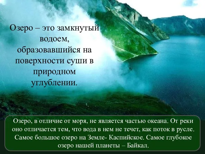 Озеро – это замкнутый водоем, образовавшийся на поверхности суши в природном углублении.