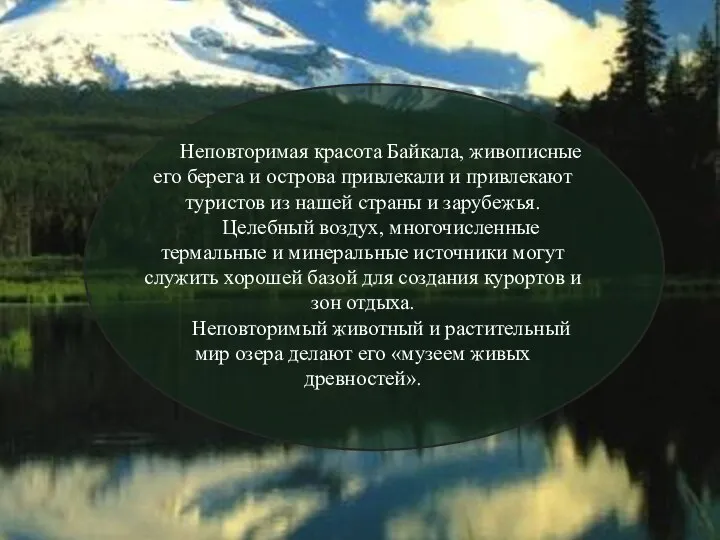 Неповторимая красота Байкала, живописные его берега и острова привлекали и привлекают туристов