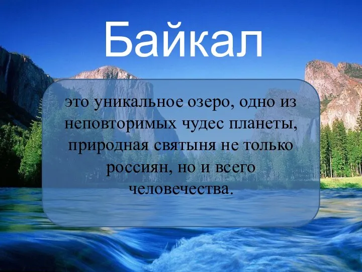 Байкал - это уникальное озеро, одно из неповторимых чудес планеты, природная святыня