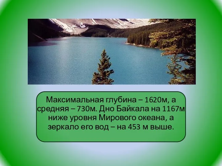 Максимальная глубина – 1620м, а средняя – 730м. Дно Байкала на 1167м