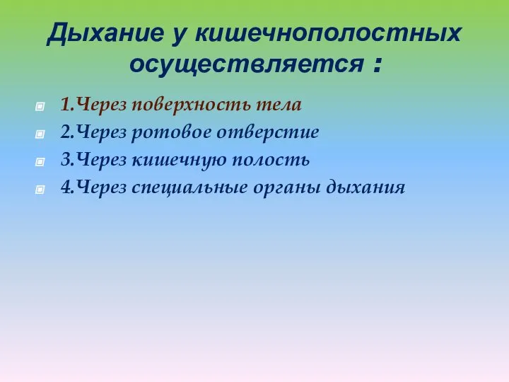 Дыхание у кишечнополостных осуществляется : 1.Через поверхность тела 2.Через ротовое отверстие 3.Через