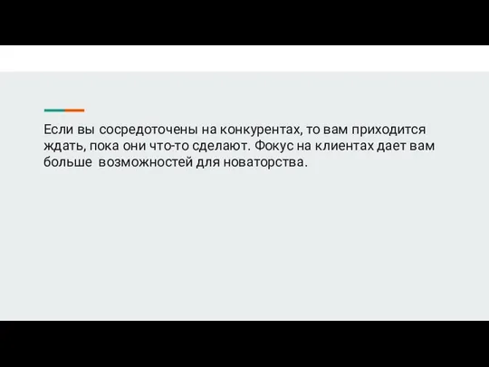 Если вы сосредоточены на конкурентах, то вам приходится ждать, пока они что-то