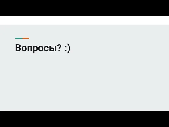 Вопросы? :)