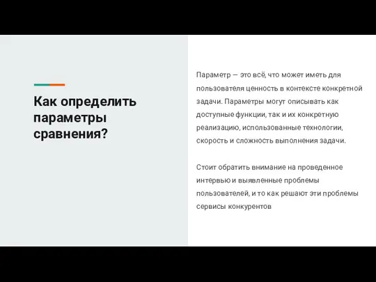 Как определить параметры сравнения? Параметр — это всё, что может иметь для