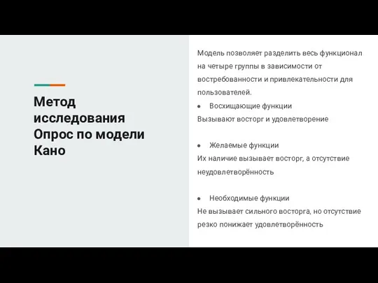 Метод исследования Опрос по модели Кано Модель позволяет разделить весь функционал на