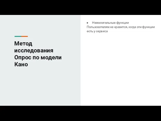 Метод исследования Опрос по модели Кано Нежелательные функции Пользователям не нравится, когда