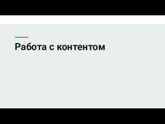 Работа с контентом