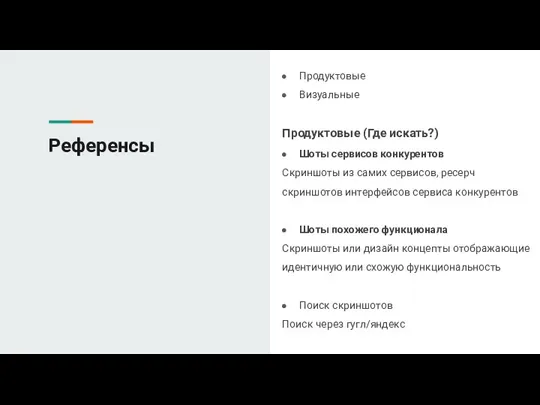 Референсы Продуктовые Визуальные Продуктовые (Где искать?) Шоты сервисов конкурентов Скриншоты из самих