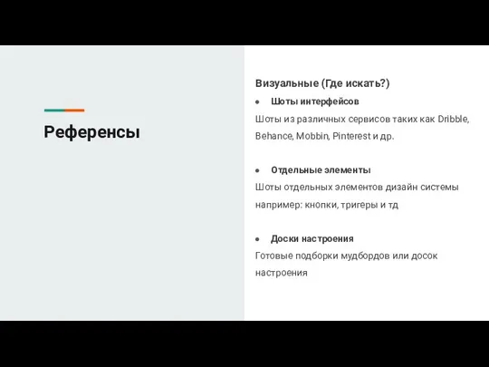 Референсы Визуальные (Где искать?) Шоты интерфейсов Шоты из различных сервисов таких как