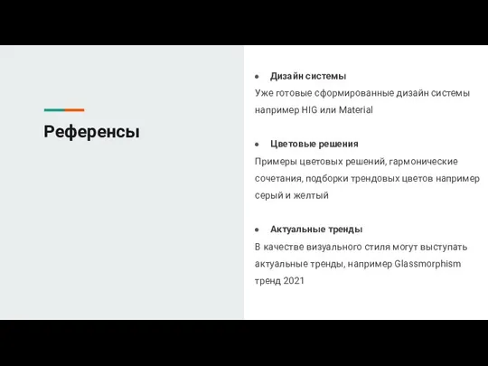 Референсы Дизайн системы Уже готовые сформированные дизайн системы например HIG или Material