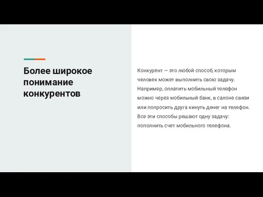 Более широкое понимание конкурентов Конкурент — это любой способ, которым человек может