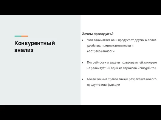 Конкурентный анализ Зачем проводить? Чем отличается ваш продукт от других в плане