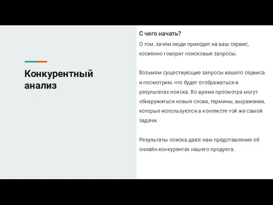 Конкурентный анализ С чего начать? О том, зачем люди приходят на ваш