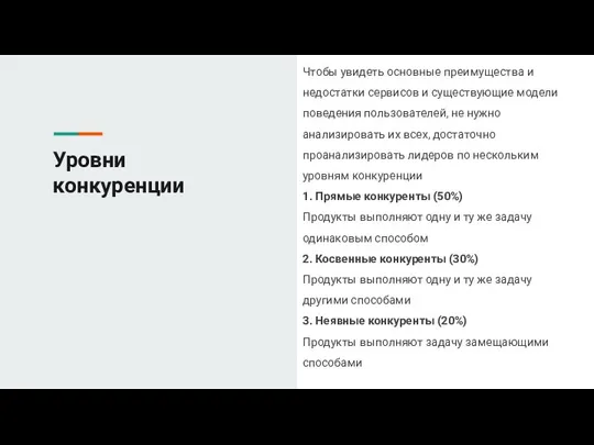 Уровни конкуренции Чтобы увидеть основные преимущества и недостатки сервисов и существующие модели