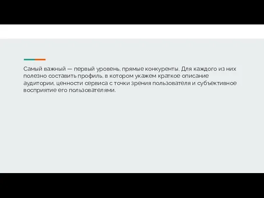 Самый важный — первый уровень, прямые конкуренты. Для каждого из них полезно