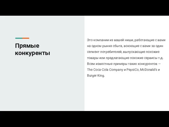 Прямые конкуренты Это компании из вашей ниши, работающие с вами на одном